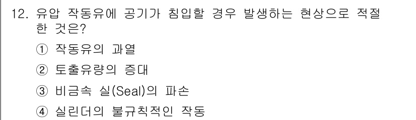 설비보전산업기사 2019년 12번 - 정답 4번의 경우, 실린더의 불규칙적인 작동은 작동 유체의 상태나 압력 ... 에 관한 핵심 기출문제