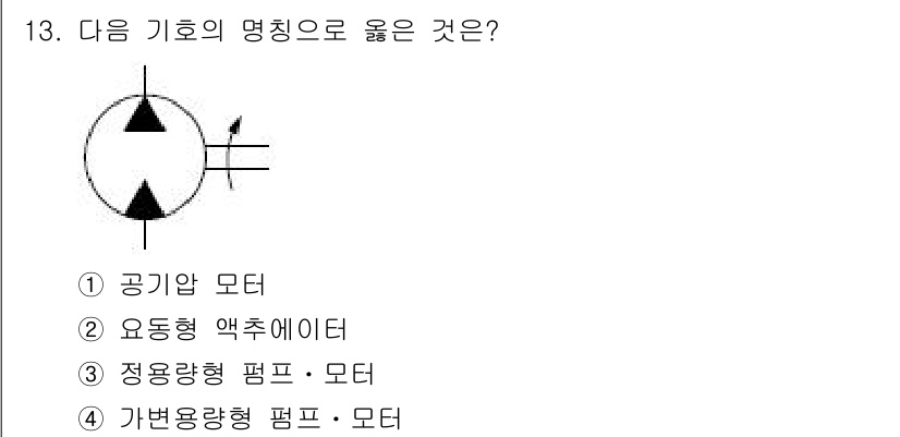설비보전산업기사 2019년 13번 - . 정답인 이유는 정용량형 펌프 모터가 일정한 유량을 유지하면서 작동하기... 에 관한 핵심 기출문제