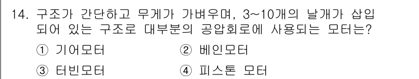 설비보전산업기사 2019년 14번 - 정답은 2번 베인모터입니다. 베인모터는 구조가 간단하고 경량이며, 3~1... 에 관한 핵심 기출문제