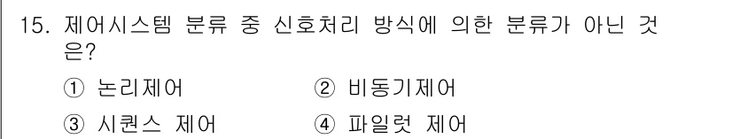 설비보전산업기사 2019년 15번 - 정답은 4번 "파일럿 제어"입니다. 신호처리 방식에 따른 제어 방식 중 ... 에 관한 핵심 기출문제