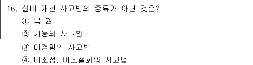 설비보전산업기사 2019년 16번 - 설비 개선의 사고법 종류에는 복원, 기능의 사고법, 미결함의 사고법 등이... 에 관한 핵심 기출문제