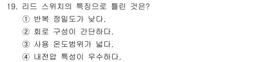 설비보전산업기사 2019년 19번 - 리드 스위치의 특성으로 틀린 것은 ①번입니다. 리드 스위치는 반복 정밀도... 에 관한 핵심 기출문제