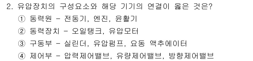 설비보전산업기사 2019년 2번 - 정답 4번은 제어부의 구성요소가 기계의 작동 및 운전 조절에 필수적이기 ... 에 관한 핵심 기출문제