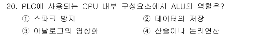 설비보전산업기사 2019년 20번 - 정답은 4. 신호이나 논리연산이다. CPU 내의 ALU(산술 논리 장치)... 에 관한 핵심 기출문제