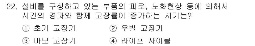 설비보전산업기사 2019년 22번 - 정답은 3번 '마모 고장기'입니다. 이는 설비의 부품이 마모되면서 고장율... 에 관한 핵심 기출문제