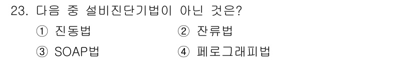 설비보전산업기사 2019년 23번 - 전류법은 전기설비의 특성을 평가하는 방법으로, 설비진단기법과는 관련이 없... 에 관한 핵심 기출문제