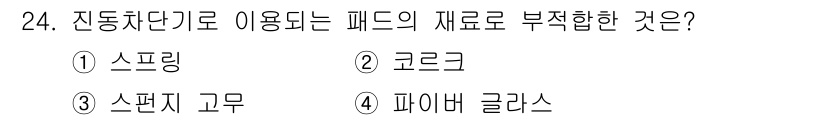 설비보전산업기사 2019년 24번 - . 스프링  
스프링은 진동차단기에서 진동을 에너지로 변환해 부하를 지탱... 에 관한 핵심 기출문제