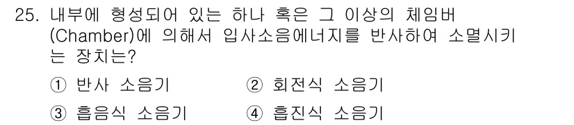 설비보전산업기사 2019년 25번 - 정답은 1. 반사 소음기입니다. 반사 소음기는 내부의 체임버에서 발생하는... 에 관한 핵심 기출문제