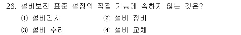 설비보전산업기사 2019년 26번 - 설비 보전은 설비의 성능을 유지하고 개선하기 위한 과정으로, 설정 변경이... 에 관한 핵심 기출문제