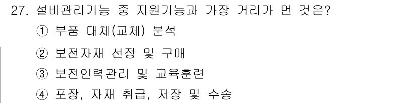 설비보전산업기사 2019년 27번 - 설비관리기능 중 지원지능과 가장 거리가 먼 것은 ① 부품 대체(교체) 분... 에 관한 핵심 기출문제