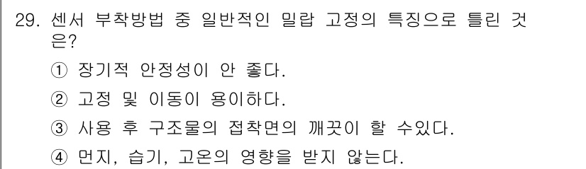 설비보전산업기사 2019년 29번 - . 

센서 부착에 있어 환경의 영향을 받지 않는 것이 중요한데, 이는 ... 에 관한 핵심 기출문제