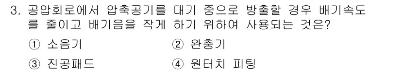 설비보전산업기사 2019년 3번 - . 소음기

소음기는 압축기에서 발생하는 소음을 줄여주고, 압력의 변동을... 에 관한 핵심 기출문제
