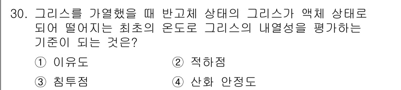 설비보전산업기사 2019년 30번 - 정답은 2번, 적취점입니다. 그리스가 반고체 상태에서 액체 상태로 변할 ... 에 관한 핵심 기출문제