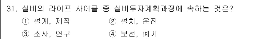 설비보전산업기사 2019년 31번 - 설비의 라이프 사이클 내에서 연구는 설비의 성능 향상 및 보전 전략 개선... 에 관한 핵심 기출문제