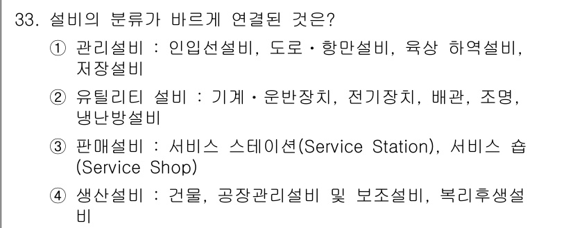 설비보전산업기사 2019년 33번 - . 

설비의 분류는 일반적으로 관리설비, 유지관리설비, 판매설비, 생산... 에 관한 핵심 기출문제