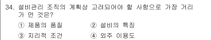 설비보전산업기사 2019년 34번 - . 

설비 관리의 계획을 세울 때, 제품의 품질은 설비의 성능과 직결되... 에 관한 핵심 기출문제