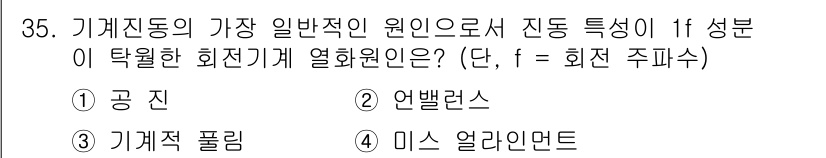 설비보전산업기사 2019년 35번 - . 언밸런스

해설: 기계진동에서 언밸런스는 회전체의 질량 중심이 회전축... 에 관한 핵심 기출문제