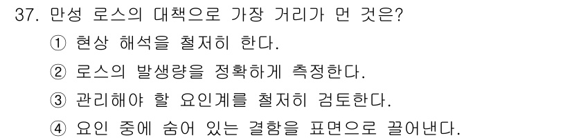 설비보전산업기사 2019년 37번 - 로스의 발생량을 정확하게 측정하는 것은 문제의 원인을 파악하고 개선 방안... 에 관한 핵심 기출문제