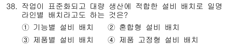설비보전산업기사 2019년 38번 - . 제품별 설비 배치

제품별 설비 배치는 특정 제품의 생산을 위해 필요... 에 관한 핵심 기출문제