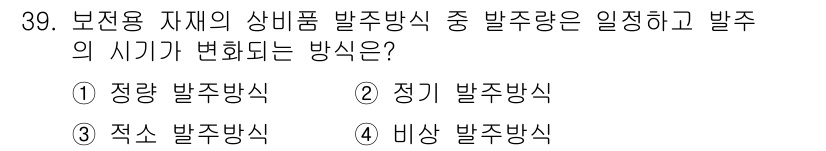 설비보전산업기사 2019년 39번 - . 정답인 이유는 보전용 자재의 상비품 발주 방식 중 정량 발주 방식이 ... 에 관한 핵심 기출문제