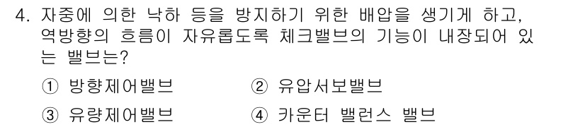 설비보전산업기사 2019년 4번 - 정답 4번, 키운단 밸브 밸브는 자동으로 자중에 의해 닫히거나 열리며, ... 에 관한 핵심 기출문제