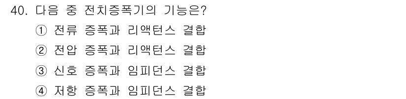 설비보전산업기사 2019년 40번 - 전치증폭기는 주로 신호의 증폭과 임피던스 매칭을 위해 사용됩니다. 이는 ... 에 관한 핵심 기출문제