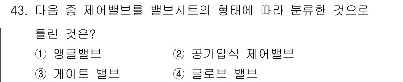 설비보전산업기사 2019년 43번 - 제어밸브는 밸브 시트의 형태에 따라 다양한 종류로 분류됩니다. 앵글밸브(... 에 관한 핵심 기출문제