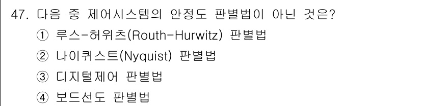 설비보전산업기사 2019년 47번 - 디지털 제어 시스템의 안정성을 분석하는 데 사용되는 판별법에는 루스-허위... 에 관한 핵심 기출문제