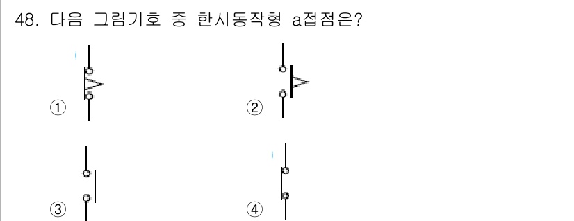 설비보전산업기사 2019년 48번 - . 

한시동작형 접점은 전기 회로에서 주기적으로 접점을 열고 닫는 역할... 에 관한 핵심 기출문제