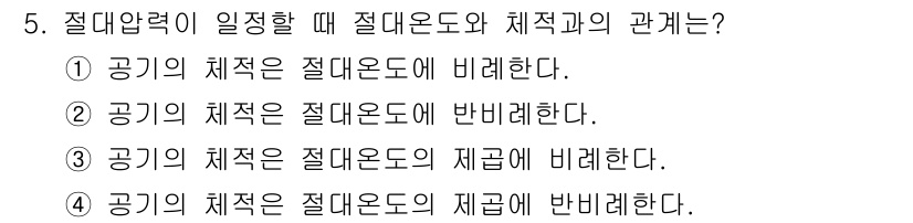 설비보전산업기사 2019년 5번 - 해설: 절대압력이 일어나는 경우, 공기의 체적은 절대온도에 비례하게 된다... 에 관한 핵심 기출문제