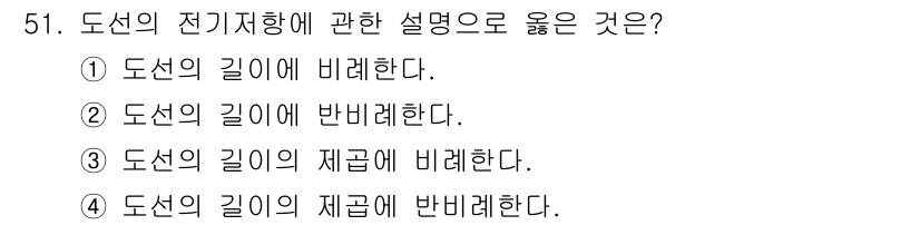 설비보전산업기사 2019년 51번 - . 도선의 길이에 비례한다.

해설: 전기 저항은 도선의 길이에 비례하며... 에 관한 핵심 기출문제