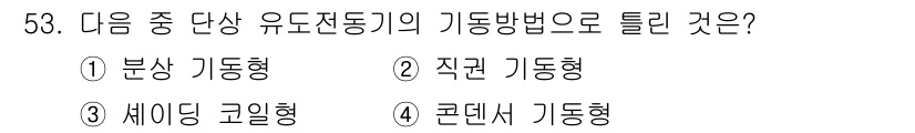 설비보전산업기사 2019년 53번 - . 직권 기동형은 유도 전동기의 기동 방식 중 하나로, 직접 전원을 연결... 에 관한 핵심 기출문제