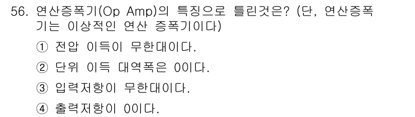 설비보전산업기사 2019년 56번 - 연산증폭기(Op Amp)의 특징으로 트릴 것은 "입력 저항이 무한대이다"... 에 관한 핵심 기출문제