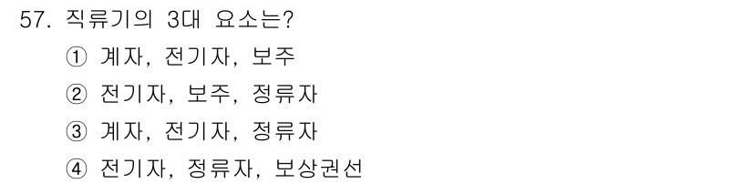 설비보전산업기사 2019년 57번 - 정답 3번은 직류기의 세 가지 주요 요소인 전기자, 정류자, 보조용기구를... 에 관한 핵심 기출문제