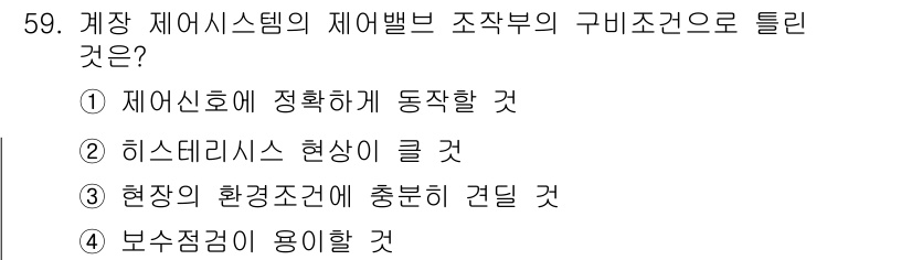 설비보전산업기사 2019년 59번 - 히스테리시스 현상은 시스템의 상태가 입력 변화에 따라 달라지며, 이전 상... 에 관한 핵심 기출문제