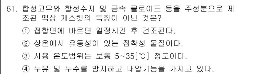 설비보전산업기사 2019년 61번 - 합성 고무와 합성수지는 높은 온도에서도 유연성을 유지해야 하며, 일반적으... 에 관한 핵심 기출문제