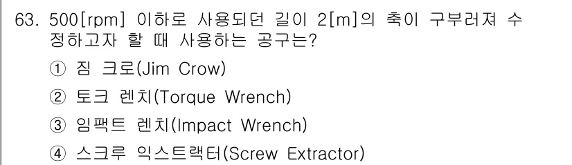 설비보전산업기사 2019년 63번 - 정답은 1번 짐 크로우입니다. 짐 크로우 렌치는 좁은 공간에서 회전력을 ... 에 관한 핵심 기출문제
