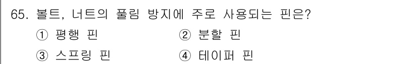 설비보전산업기사 2019년 65번 - 정답은 2. 분할 핀입니다. 분할 핀은 볼트와 너트의 풀림 방지를 위해 ... 에 관한 핵심 기출문제