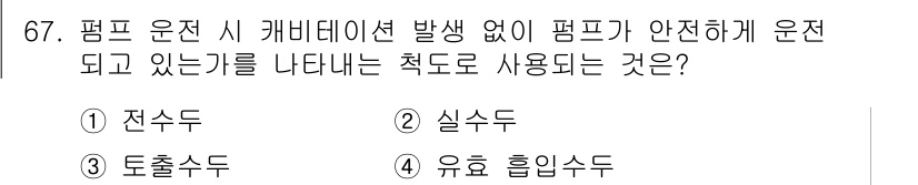 설비보전산업기사 2019년 67번 - 정답은 4. 유효 흡입수두입니다. 유효 흡입수두는 펌프가 안정적으로 작동... 에 관한 핵심 기출문제