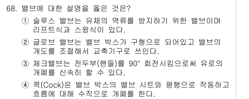 설비보전산업기사 2019년 68번 - 정답 2번은 글로벌 밸브는 밸브 박스가 구조로 되어 있어 유량의 개도를 ... 에 관한 핵심 기출문제