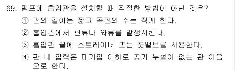 설비보전산업기사 2019년 69번 - 흡입관의 설계에서는 외류가 발생하면 효율성이 떨어지므로 외부로의 유출을 ... 에 관한 핵심 기출문제