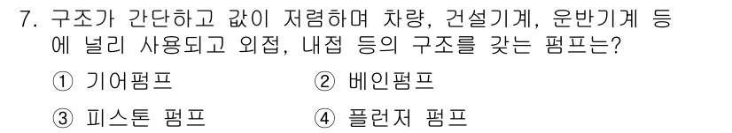 설비보전산업기사 2019년 7번 - . 기어 펌프

기어 펌프는 구조가 간단하고 내구성이 뛰어나며 고정밀도를... 에 관한 핵심 기출문제