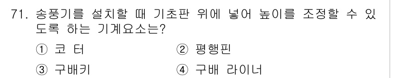 설비보전산업기사 2019년 71번 - 정답은 4번 구배 라이너입니다. 구배 라이너는 송풍기를 설치할 때 기초판... 에 관한 핵심 기출문제