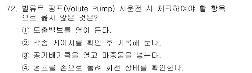 설비보전산업기사 2019년 72번 - 토출밸브를 열어 주면 유체가 흐르기 시작하여 시스템에 영향을 줄 수 있으... 에 관한 핵심 기출문제