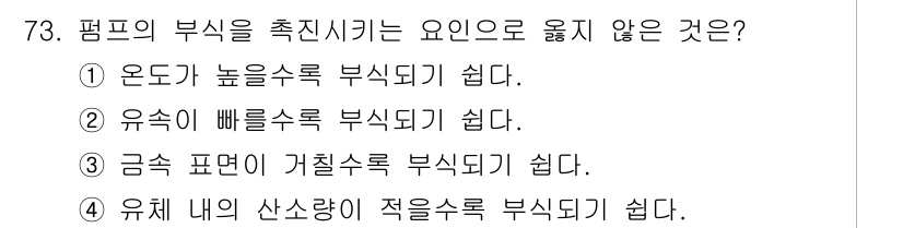 설비보전산업기사 2019년 73번 - 정답 4번입니다. 유체 내의 산소량이 적을수록 부식이 증가하는 경향이 있... 에 관한 핵심 기출문제