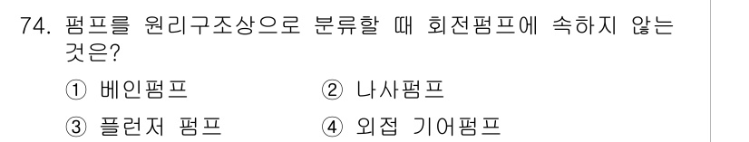 설비보전산업기사 2019년 74번 - 플런저 펌프는 원리적으로 액체를 배관을 통해 압축하는 기능을 하며, 회전... 에 관한 핵심 기출문제