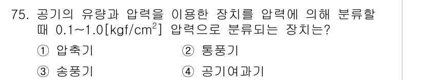 설비보전산업기사 2019년 75번 - 정답은 3. 공기여과기이다. 공기여과기는 압력 범위가 0.1~1.0 kg... 에 관한 핵심 기출문제