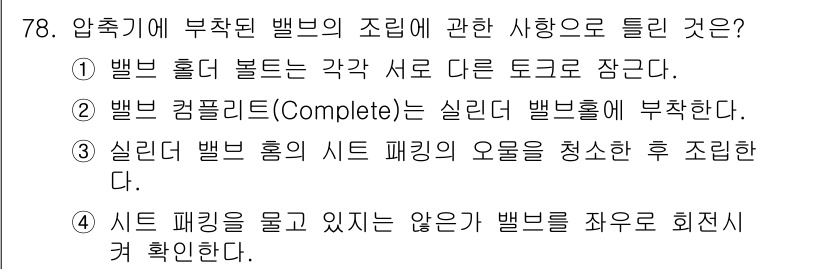 설비보전산업기사 2019년 78번 - . 

부착된 밸브의 조립 시, 각 밸브의 흘림이 서로 다른 토크로 잠겨... 에 관한 핵심 기출문제