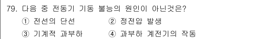 설비보전산업기사 2019년 79번 - 전동기 가동 불능의 원인이 아닌 것은 "정지압 발생"이다. 이는 전동기의... 에 관한 핵심 기출문제