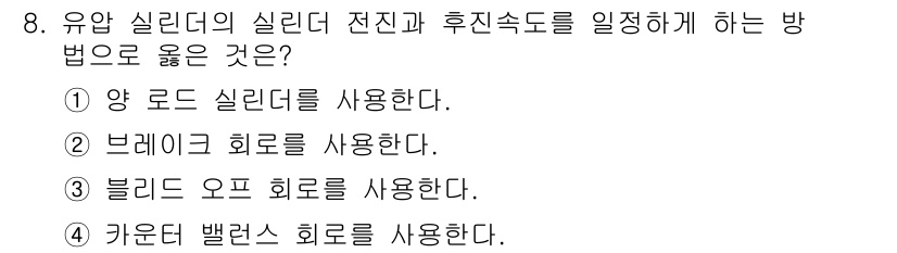 설비보전산업기사 2019년 8번 - 유압 실린더의 실린더 전진과 후진 속도를 조절하기 위해서는 방유력의 조절... 에 관한 핵심 기출문제